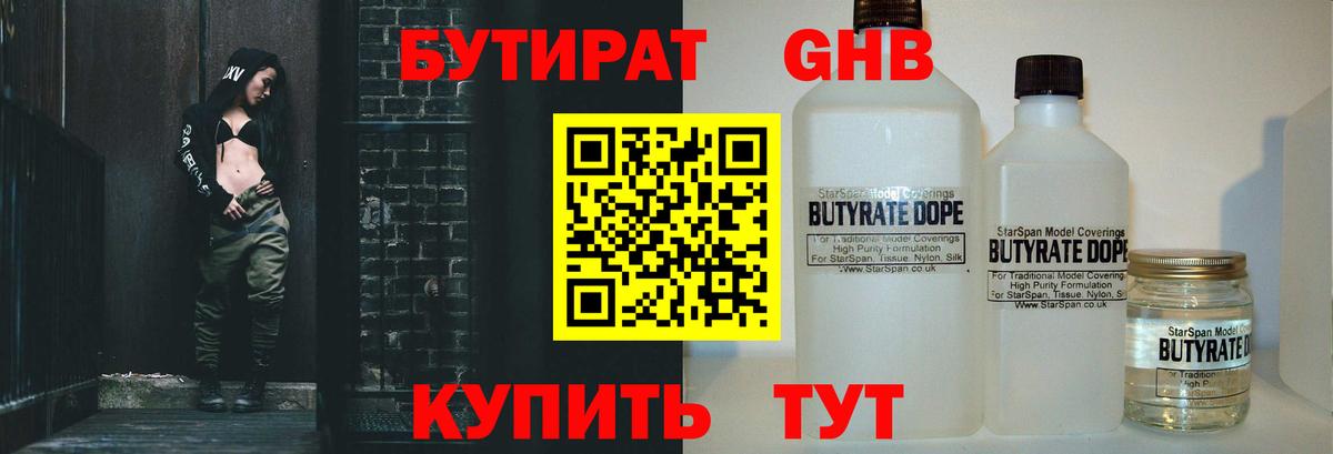 Бутират GHB Севастополь